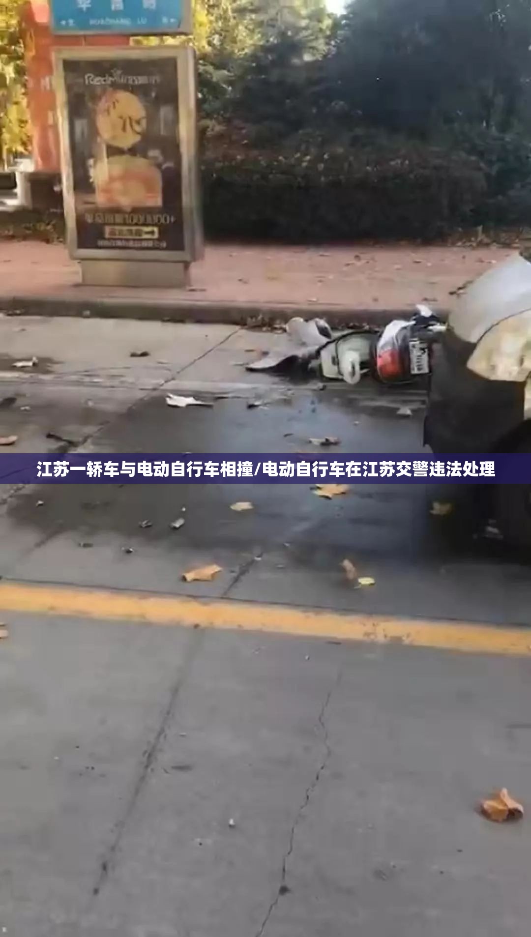 江苏一轿车与电动自行车相撞/电动自行车在江苏交警违法处理