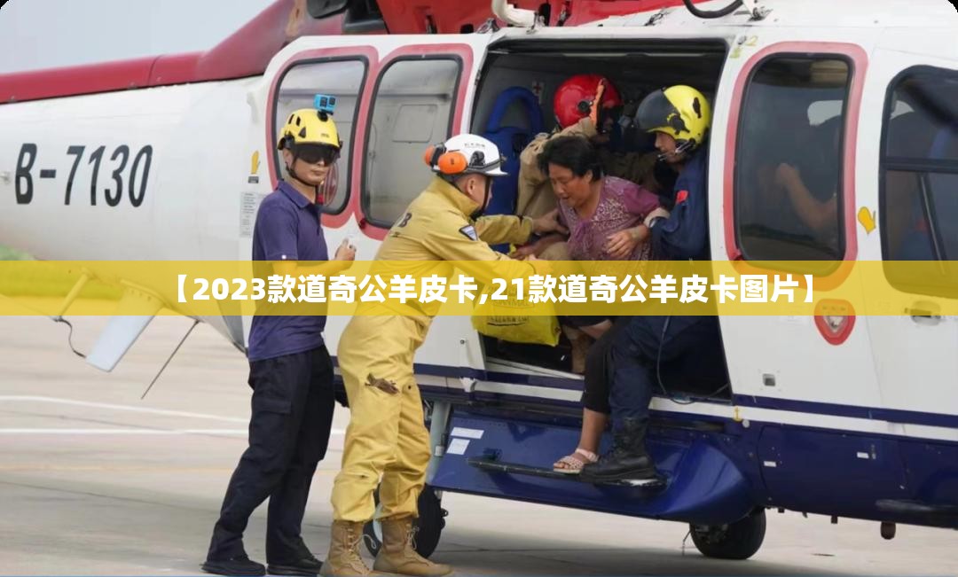 【2023款道奇公羊皮卡,21款道奇公羊皮卡图片】