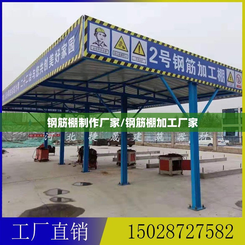 钢筋棚制作厂家/钢筋棚加工厂家