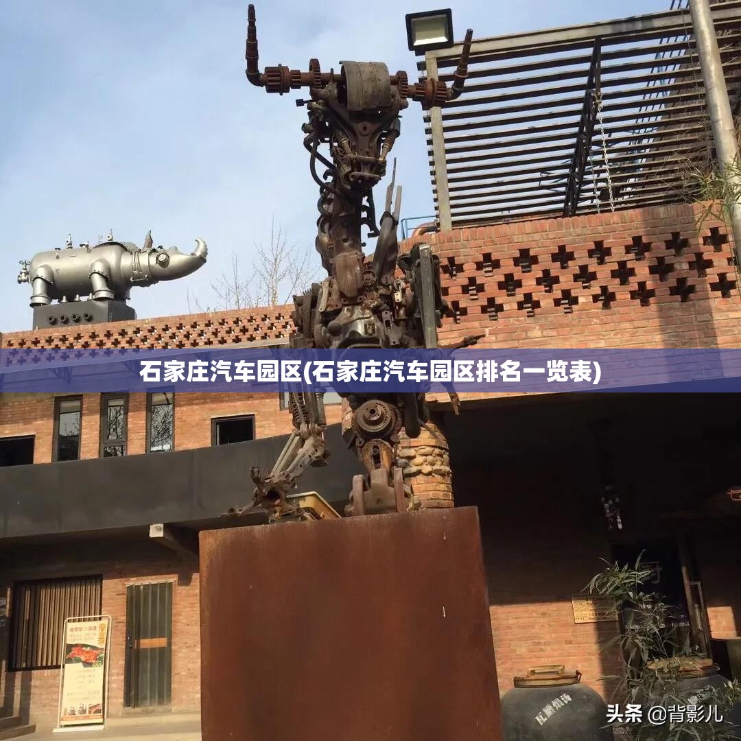 石家庄汽车园区(石家庄汽车园区排名一览表) 石家庄汽车园区(石家庄汽车园区排名一览表)
