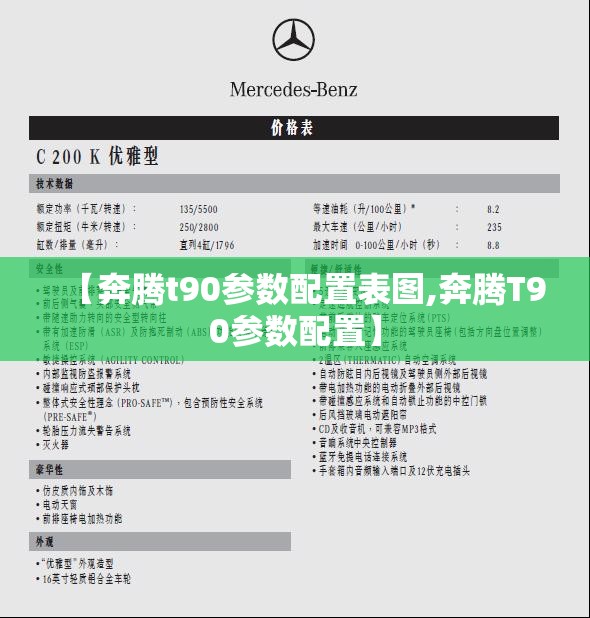 【奔腾t90参数配置表图,奔腾T90参数配置】 【奔腾t90参数配置表图,奔腾T90参数配置】