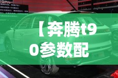 【奔腾t90参数配置表图,奔腾T90参数配置】 【奔腾t90参数配置表图,奔腾T90参数配置】