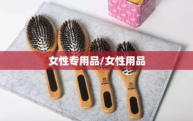 女性专用品/女性用品