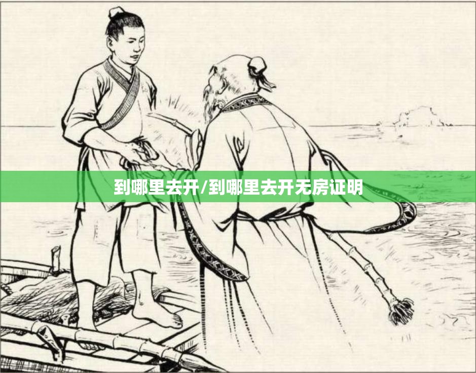 到哪里去开/到哪里去开无房证明 到哪里去开/到哪里去开无房证明