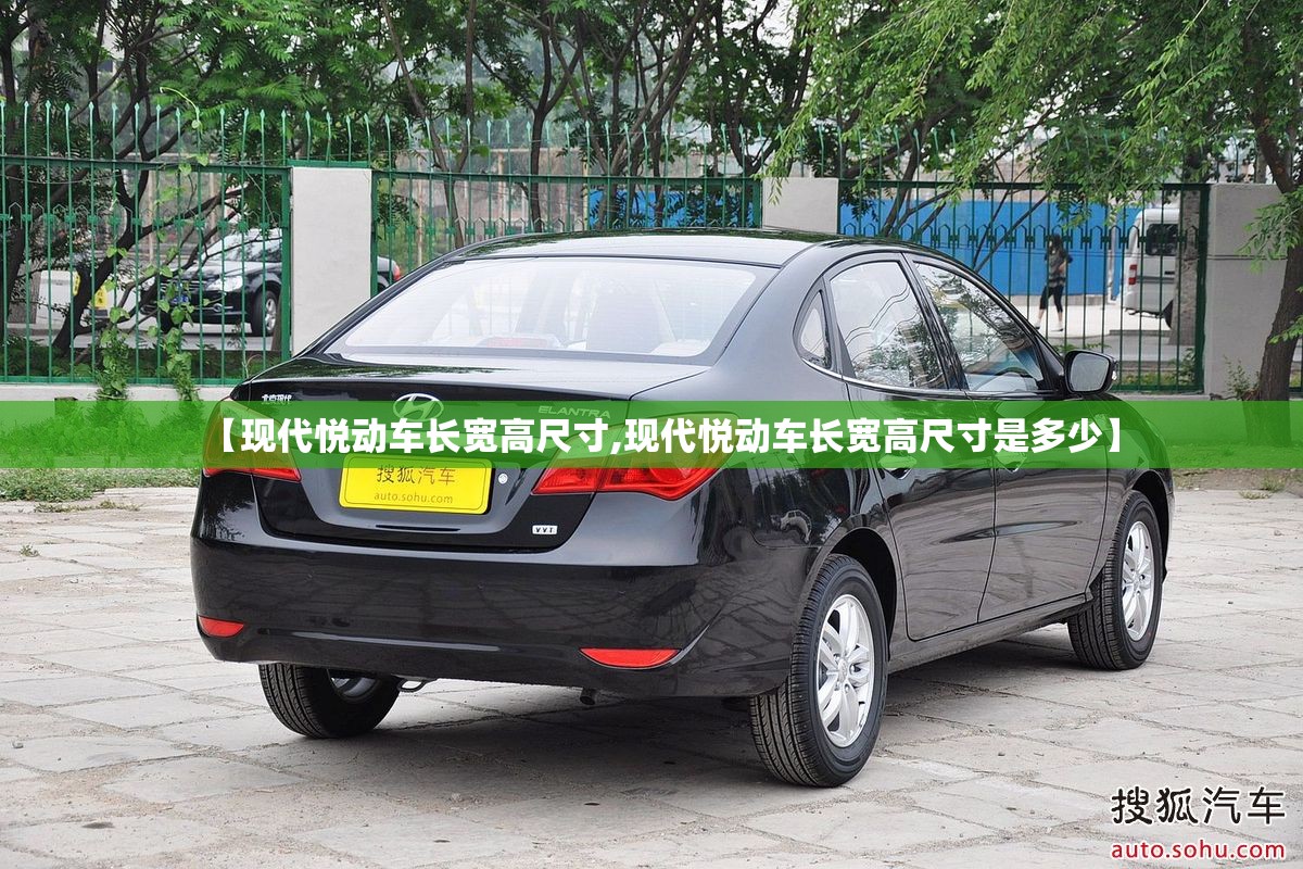 【现代悦动车长宽高尺寸,现代悦动车长宽高尺寸是多少】