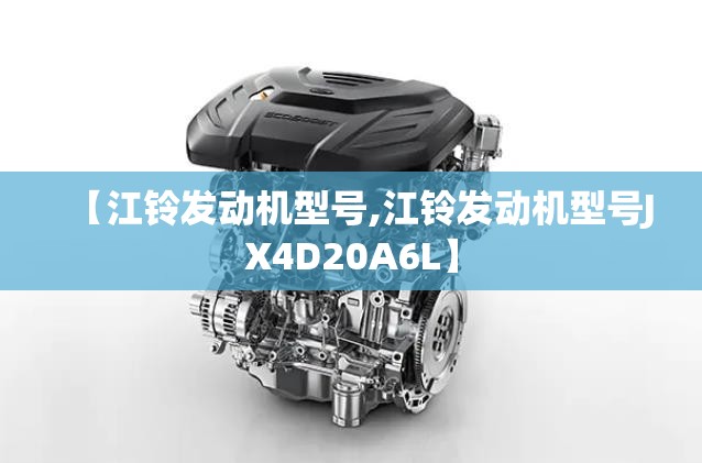 【江铃发动机型号,江铃发动机型号JX4D20A6L】