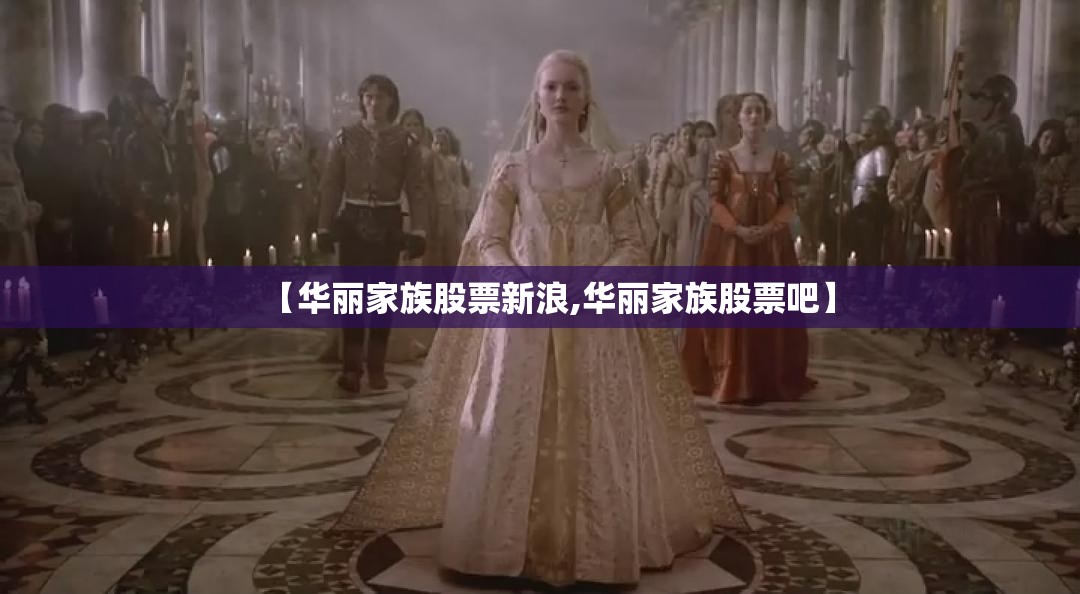 【华丽家族股票新浪,华丽家族股票吧】