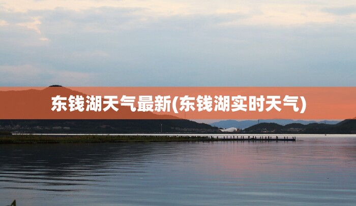 东钱湖天气最新(东钱湖实时天气)