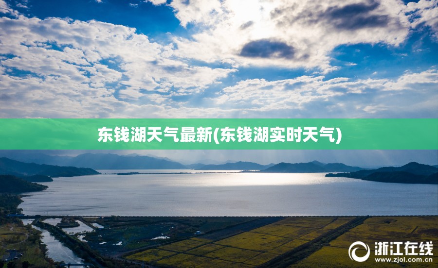 东钱湖天气最新(东钱湖实时天气)