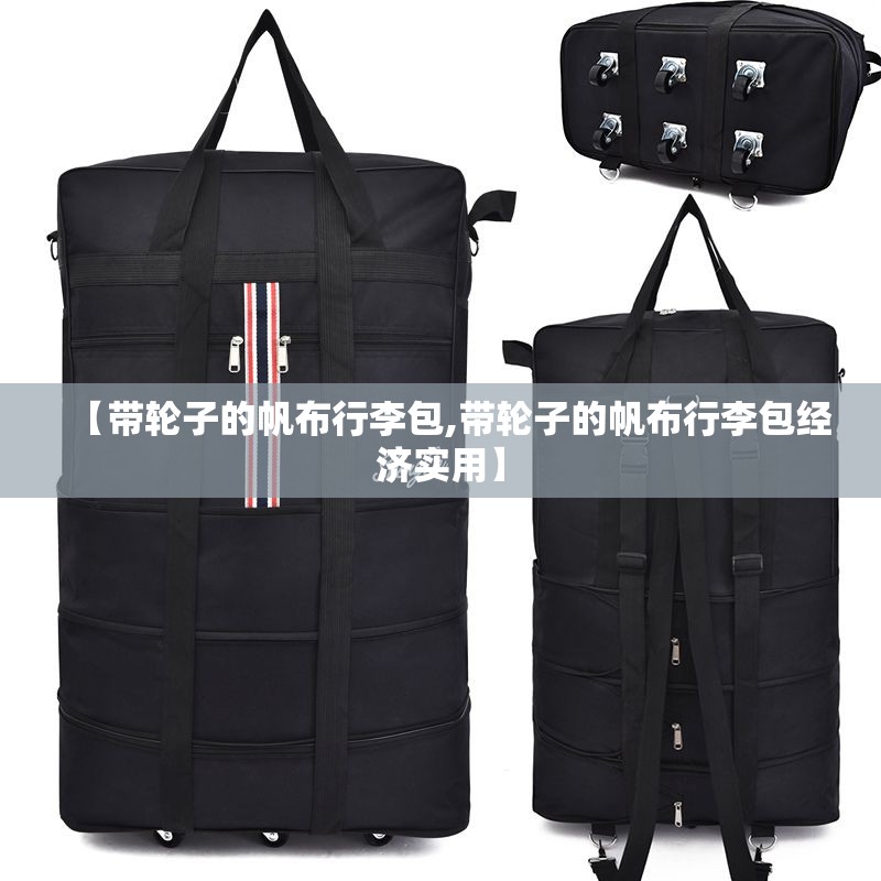 【带轮子的帆布行李包,带轮子的帆布行李包经济实用】