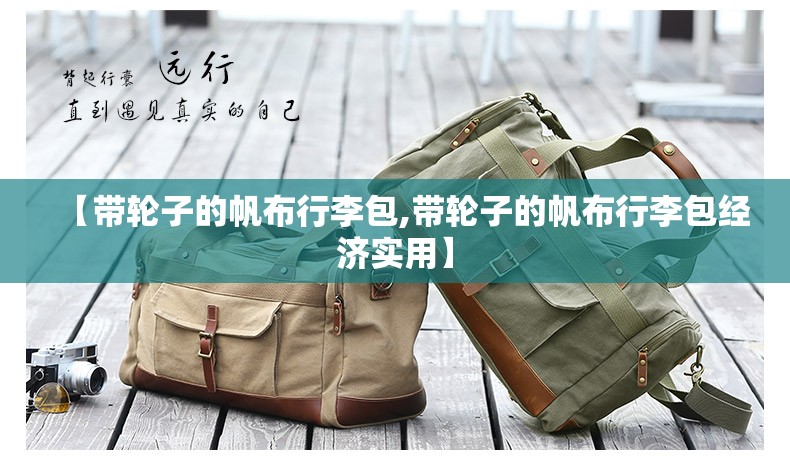 【带轮子的帆布行李包,带轮子的帆布行李包经济实用】
