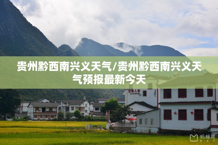 贵州黔西南兴义天气/贵州黔西南兴义天气预报最新今天