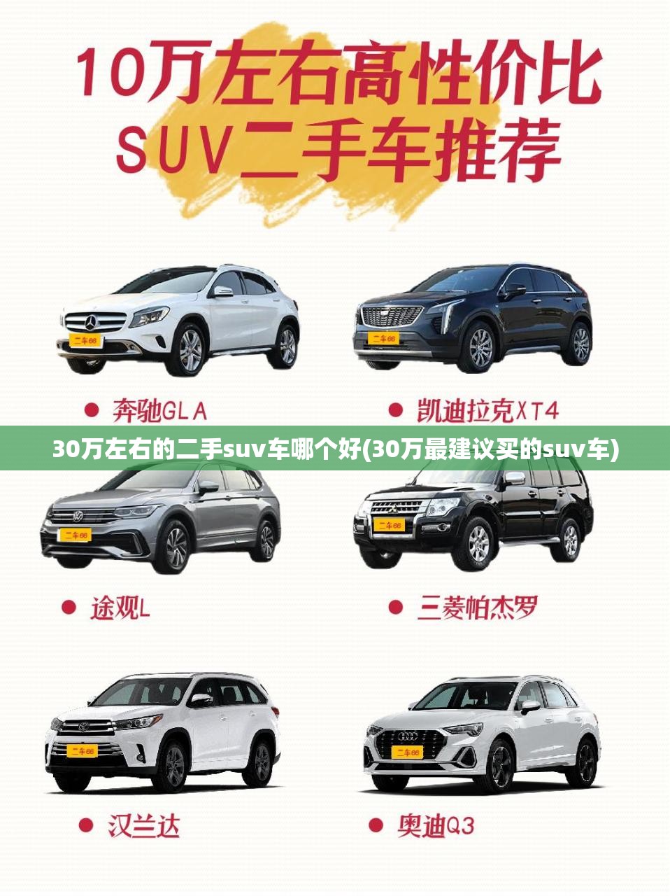 30万左右的二手suv车哪个好(30万最建议买的suv车)