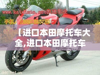 【进口本田摩托车大全,进口本田摩托车有哪些】