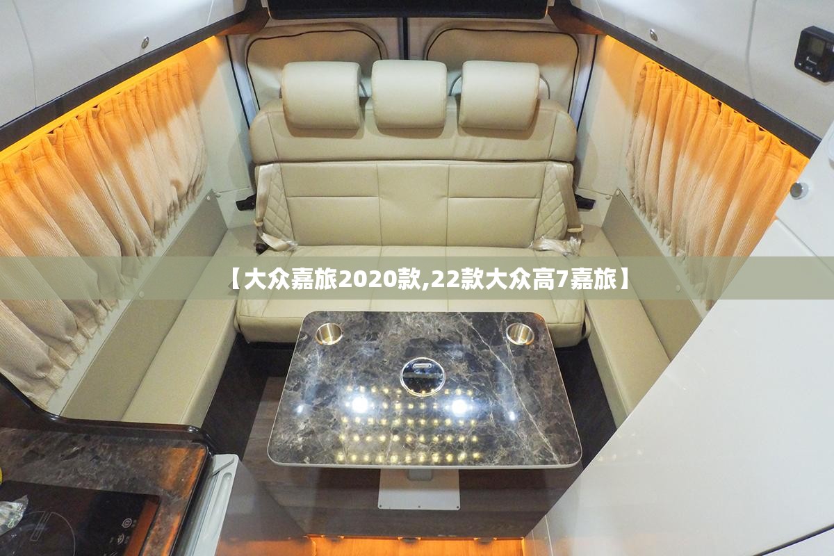 【大众嘉旅2020款,22款大众高7嘉旅】