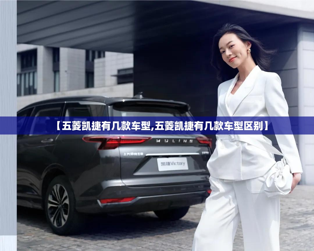 【五菱凯捷有几款车型,五菱凯捷有几款车型区别】