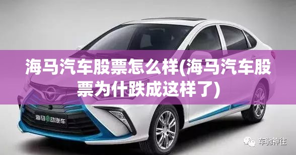 海马汽车股票怎么样(海马汽车股票为什跌成这样了) 海马汽车股票怎么样(海马汽车股票为什跌成这样了)