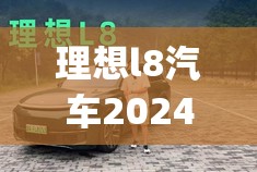 理想l8汽车2024款多少钱(理想l8报价多少钱)