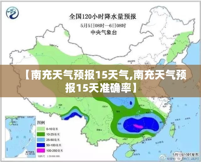 【南充天气预报15天气,南充天气预报15天准确率】 【南充天气预报15天气,南充天气预报15天准确率】