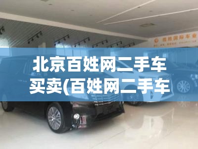 北京百姓网二手车买卖(百姓网二手车买卖出售二手农用车)