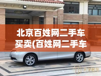 北京百姓网二手车买卖(百姓网二手车买卖出售二手农用车)