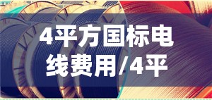 4平方国标电线费用/4平方国标电线费用单芯 4平方国标电线费用/4平方国标电线费用单芯