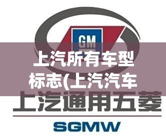 上汽所有车型标志(上汽汽车标志图片大全) 上汽所有车型标志(上汽汽车标志图片大全)