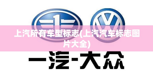 上汽所有车型标志(上汽汽车标志图片大全) 上汽所有车型标志(上汽汽车标志图片大全)