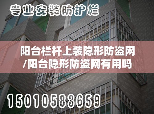 阳台栏杆上装隐形防盗网/阳台隐形防盗网有用吗