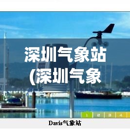 深圳气象站(深圳气象站台)