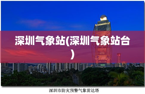 深圳气象站(深圳气象站台)