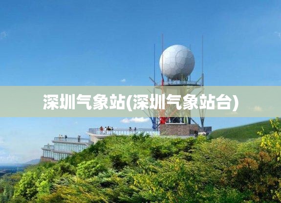 深圳气象站(深圳气象站台)