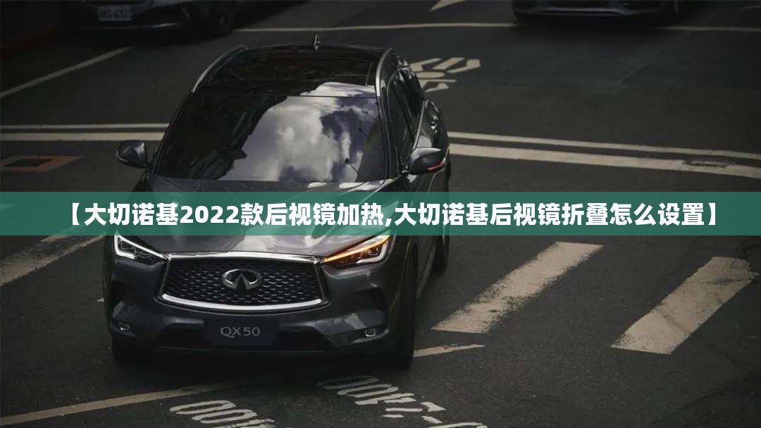 【大切诺基2022款后视镜加热,大切诺基后视镜折叠怎么设置】