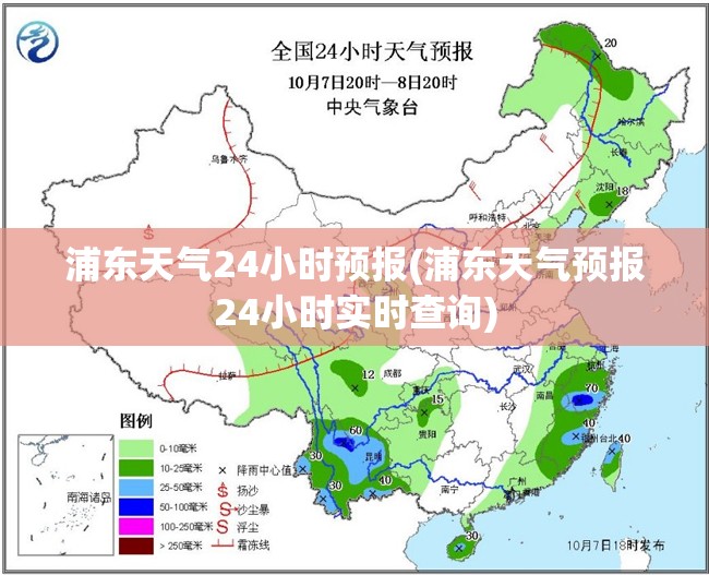 浦东天气24小时预报(浦东天气预报24小时实时查询)