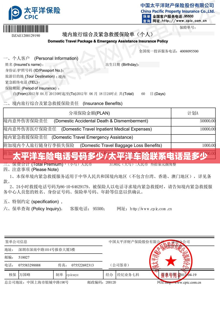太平洋车险电话号码多少/太平洋车险联系电话是多少