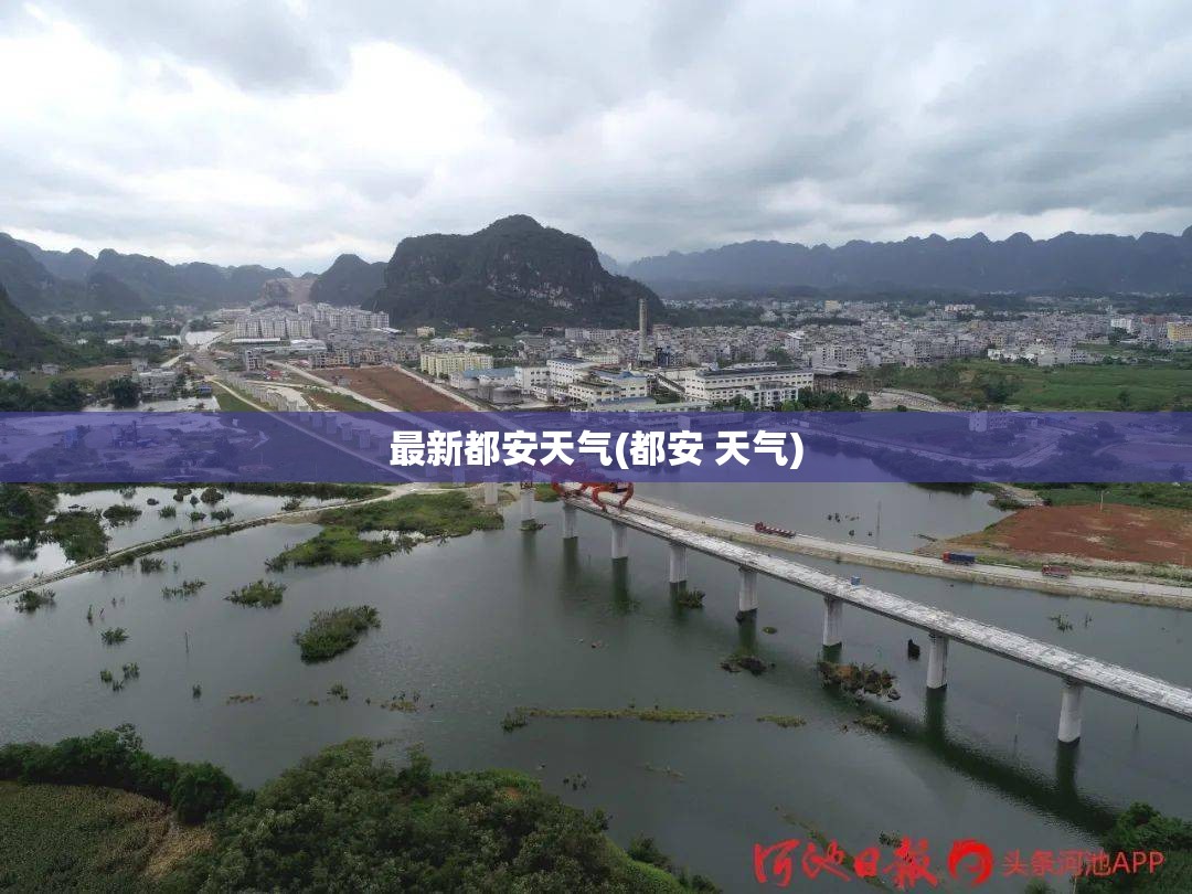 最新都安天气(都安 天气)