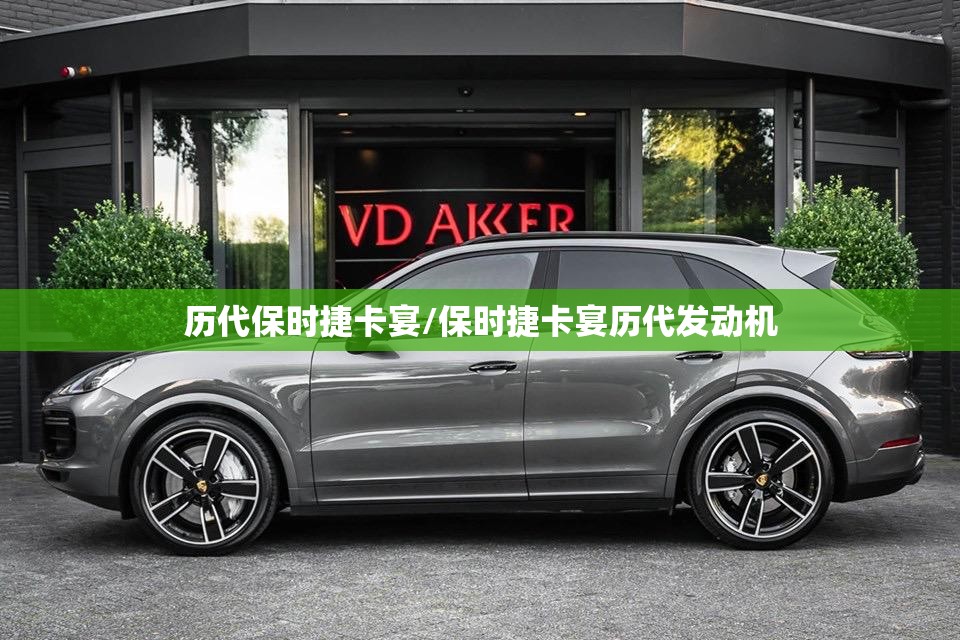 历代保时捷卡宴/保时捷卡宴历代发动机