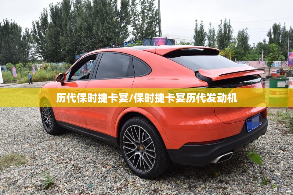 历代保时捷卡宴/保时捷卡宴历代发动机