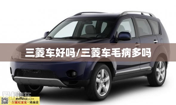三菱车好吗/三菱车毛病多吗
