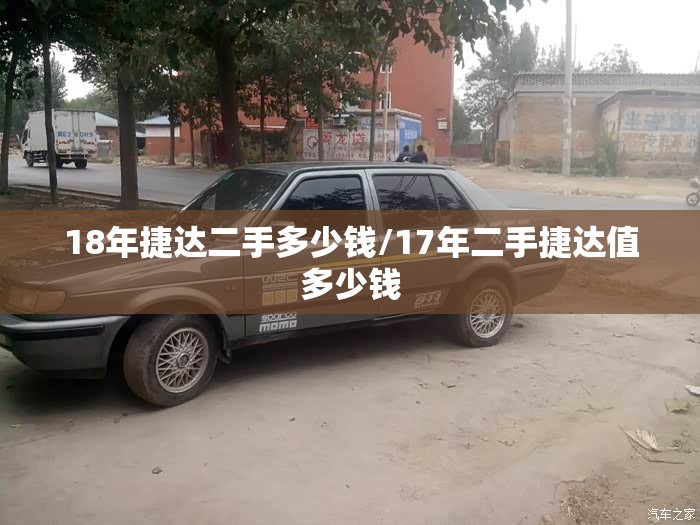 18年捷达二手多少钱/17年二手捷达值多少钱