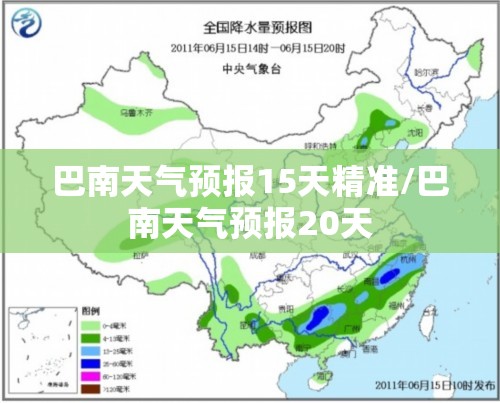 巴南天气预报15天精准/巴南天气预报20天