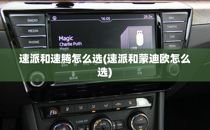 速派和速腾怎么选(速派和蒙迪欧怎么选)