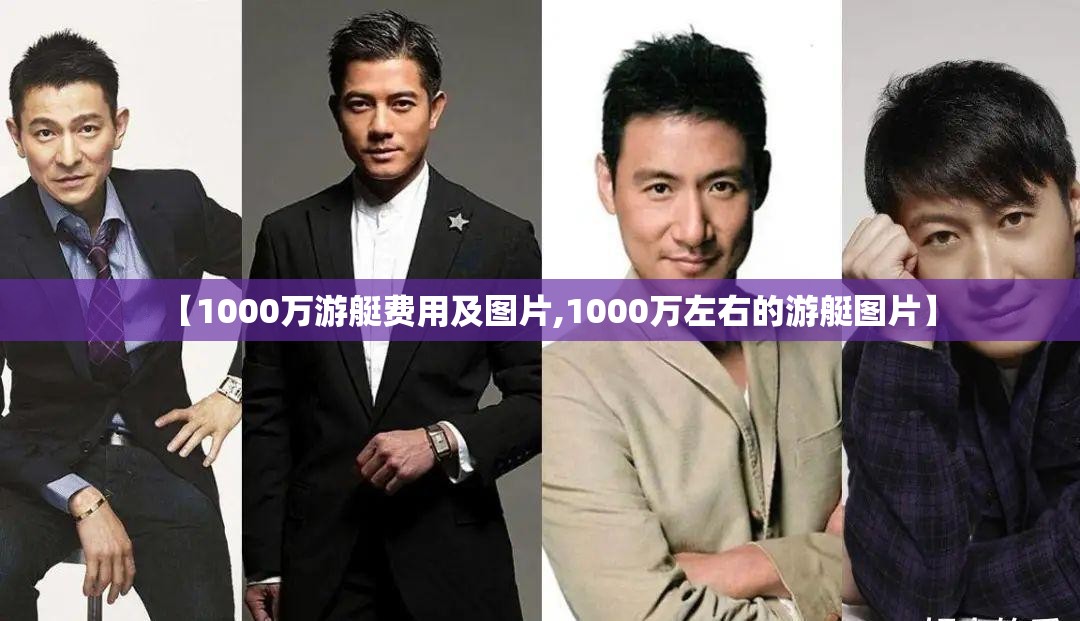 【1000万游艇费用及图片,1000万左右的游艇图片】