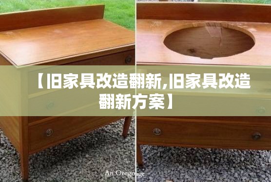 【旧家具改造翻新,旧家具改造翻新方案】