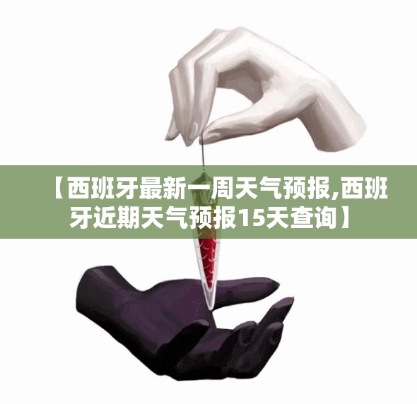 【西班牙最新一周天气预报,西班牙近期天气预报15天查询】