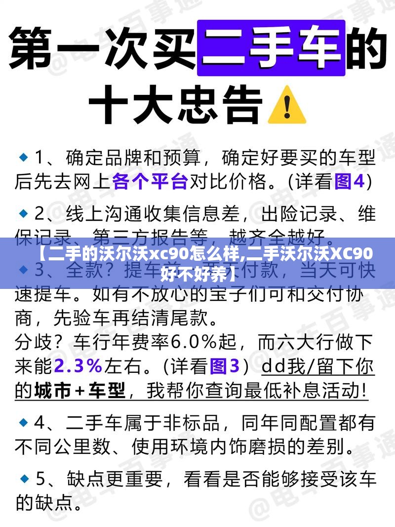 【二手的沃尔沃xc90怎么样,二手沃尔沃XC90好不好养】