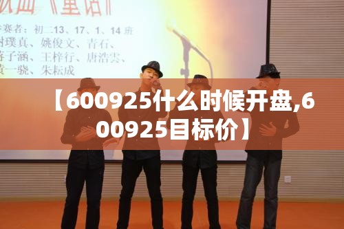 【600925什么时候开盘,600925目标价】