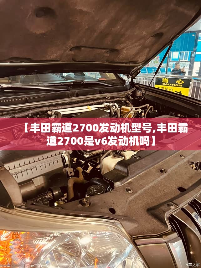 【丰田霸道2700发动机型号,丰田霸道2700是v6发动机吗】 【丰田霸道2700发动机型号,丰田霸道2700是v6发动机吗】