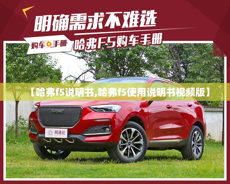 【哈弗f5说明书,哈弗f5使用说明书视频版】 【哈弗f5说明书,哈弗f5使用说明书视频版】