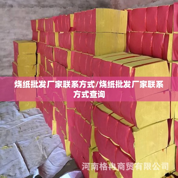 烧纸批发厂家联系方式/烧纸批发厂家联系方式查询
